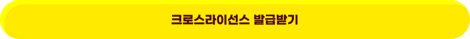크로스라이선스 발급받기