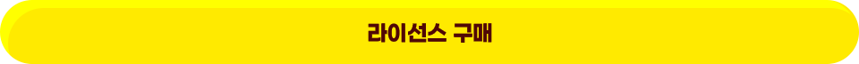 라이선스 구매