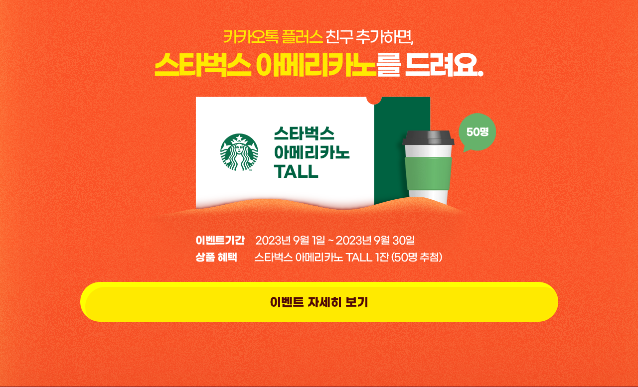 카카오톡 플러스 친구 추가하면 스타벅스 아메리카노를 드려요.