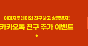 카카오 친구 추가 이벤트