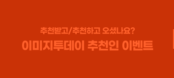 이미지투데이 추천인 이벤트