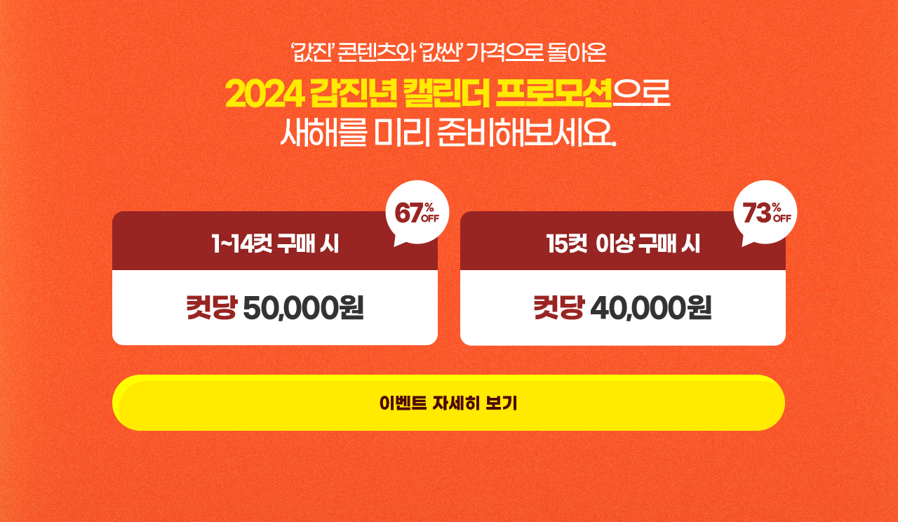 2024갑진년 캘린더 프로모션으로 새해를 미리 준비해보세요.