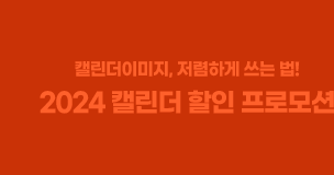 2024 캘린더 할인 프로모션