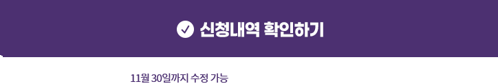 신청내역 확인하기