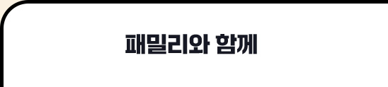 패밀리와 함께