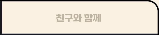 친구와 함께