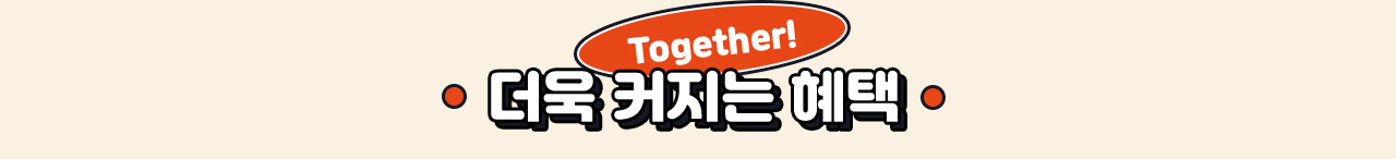 더욱 커지는 혜택