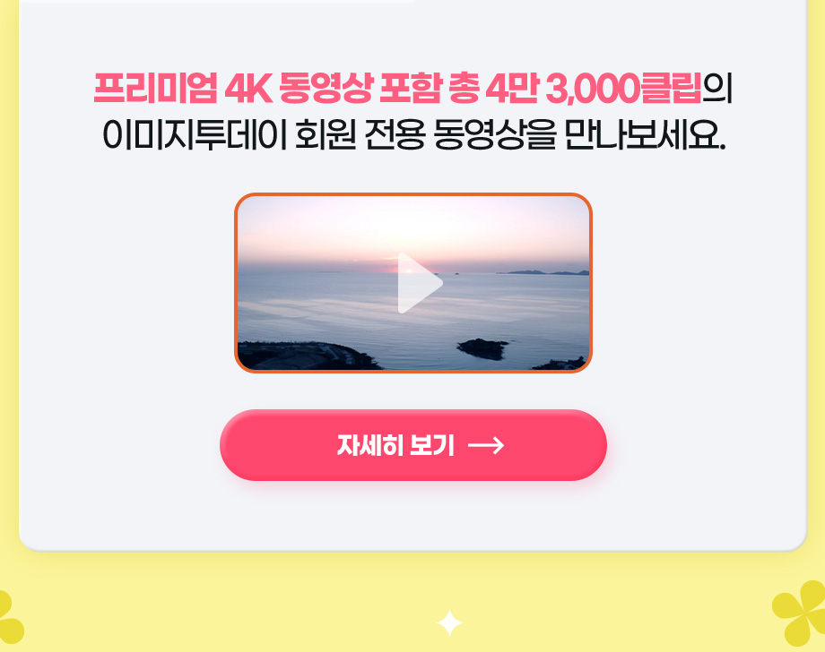 프리미엄 4K 동영상 포함 총 4만3000클립의 이미지투데이 회원 전용 동영상을 만나보세요.