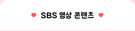 SBS 영상 콘텐츠