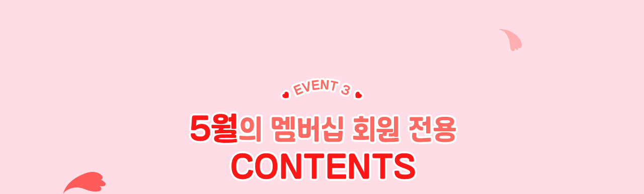 5월의 멤버십 회원 전용