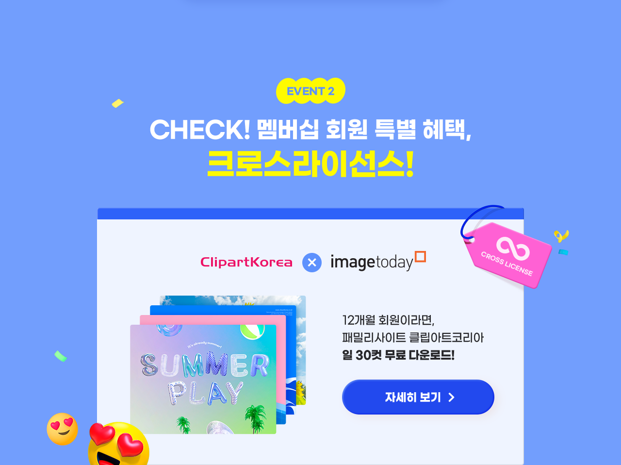 check! 멤버십 회원 특별 혜택, 크로스라이선스!