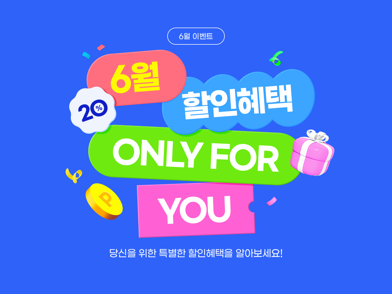 6월 할인혜택 only for you