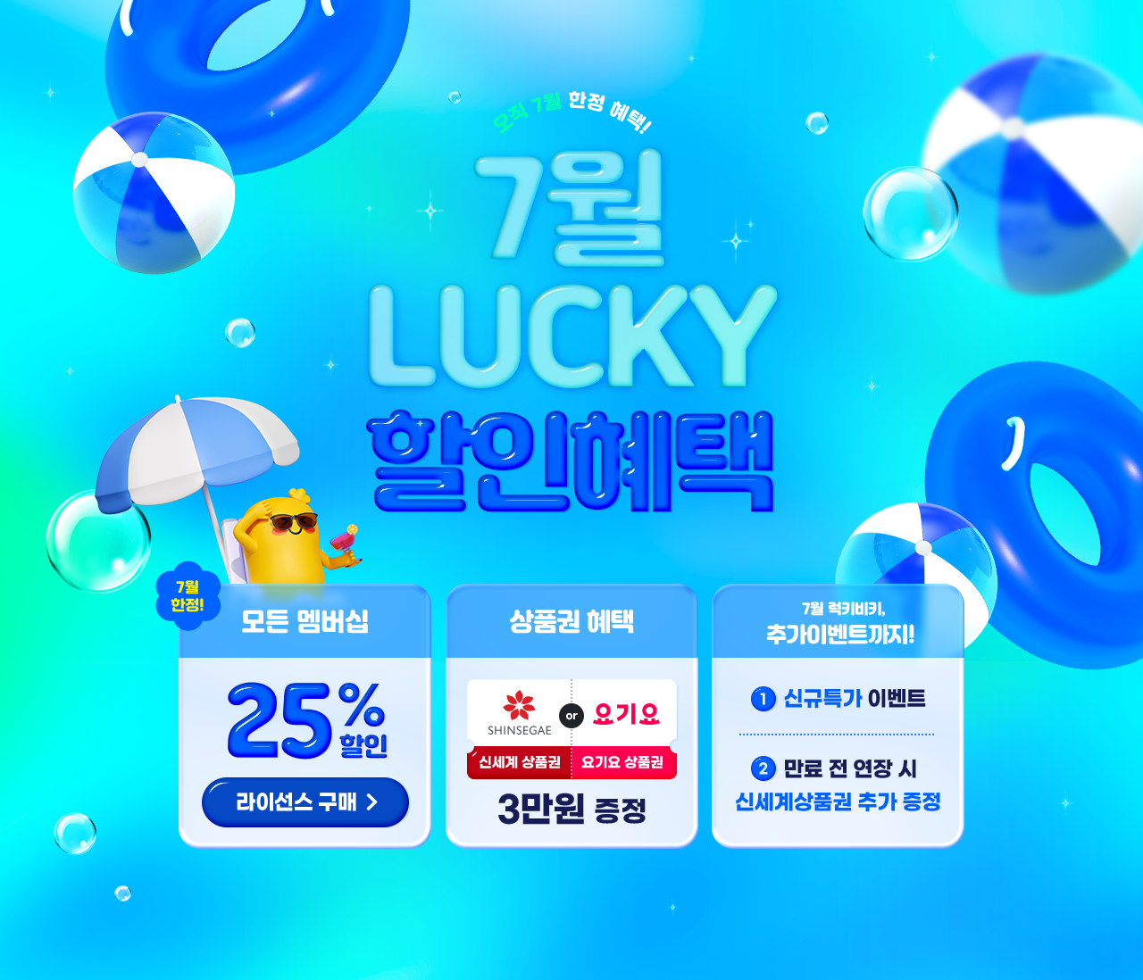 7월 LUCKY 할인혜택