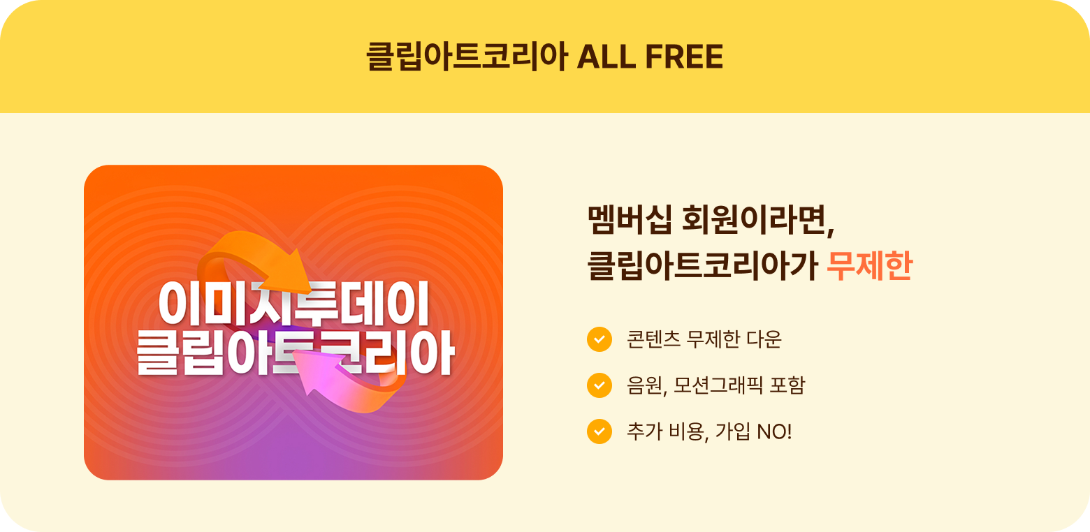 클립아트코리아도 드려봄