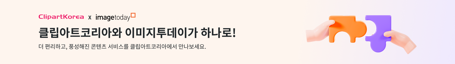 클립아트코리아와 이미지투데이가 하나로! 더 편리하고, 풍성해진 콘텐츠 서비스를 클립아트코리아에서 만나보세요.