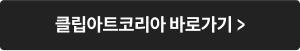 클립아트코리아 바로가기